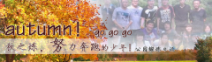 向着秋天奔跑吧，少年！autumn！go go go!